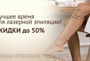 Скидки до 50% на эпиляцию