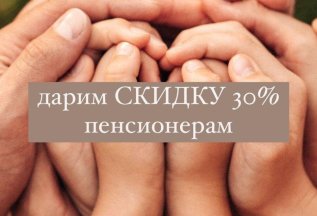 СКИДКА 30% ПЕНСИОНЕРАМ