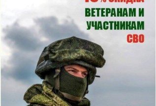 15 % СКИДКА ВЕТЕРАНАМ И УЧАСТНИКАМ СВО !!!