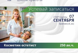 Косметик Эстетист. Старт группы 7 сентября