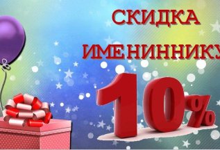 Имениннику скидка -10%