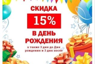 Скидка 15% и небольшой подарочек в день рождения