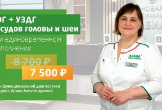 УЗДГ + ЭЭГ = 7 500 руб.