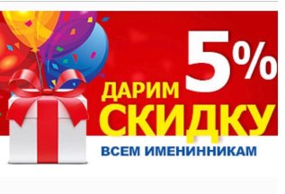 Имениннику скидка в день рождения на любую услугу-5%
