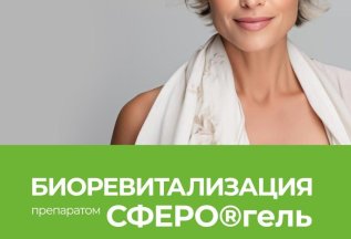 Биоревитализация препаратом СФЕРОгель со скидкой 10%