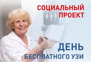 День бесплатного УЗИ