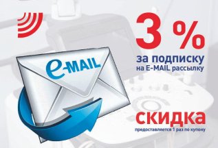 3% СКИДКА за подписку на E-MAIL рассылку