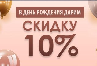 Скидка в День Рождения!