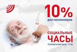 Социальные часы. Скидка 10% для пенсионеров