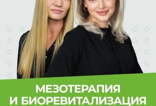 Мезотерапия, биоревитализация дешевле на 15% в сентябре!