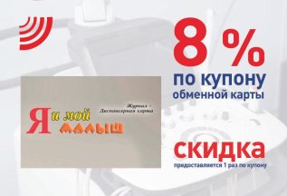 8% СКИДКА по купону Обменной карты