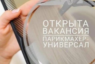 Открыта вакансия парикмахера-универсала
