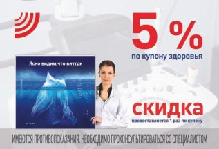 5% СКИДКА по купону здоровья