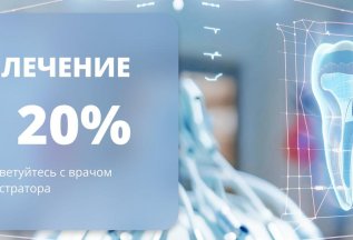 Лечение зубов со скидкой 20%