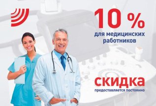 10% СКИДКА на УЗИ для медицинских работников