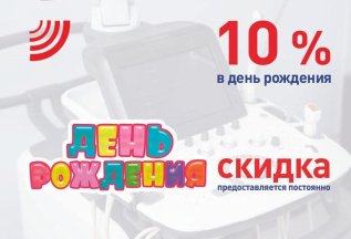 Скидка 10% на День Рождения