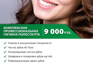 Комплексная профессиональная гигиена