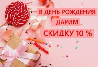 Скидка 10% в Ваш день рождения