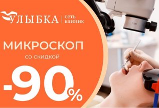 Скидка 90% на использование микроскопа при лечении зубов