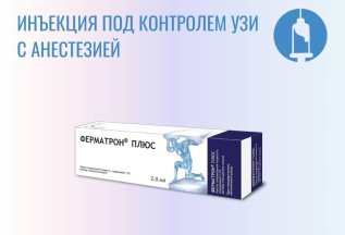 Инъекционное лечение препаратом Ферматрон Плюс 10 000 руб.!