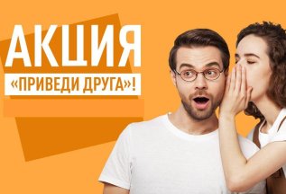 Приведи нового друга и получи скидку !