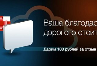 Оставь отзыв, получи 100руб. скидку