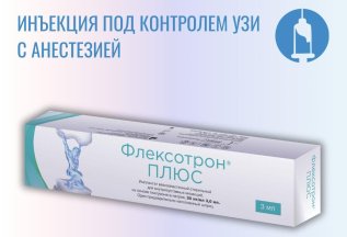 Инъекционное лечение препаратом Флексотрон Плюс 9400 руб.