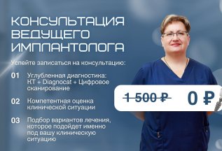 Бесплатная консультация ведущего имплантолога!