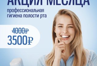 Профессиональная гигиена полости рта со скидкой, всего 3 500