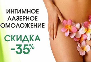 Интимное лазерное омоложение со скидкой 35%