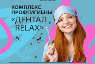 Профессиональная гигиена «Дентал Relax»