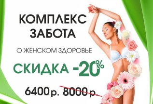 Комплекс забота о женском здоровье со скидкой 20 % !