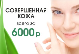 Совершенная кожа всего за 6000р!