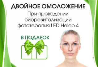 При биоревитализации фототерапия LED Heleo 4 бесплатно!