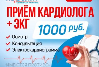 Акция! Приём кардиолога + ЭКГ за 1000 руб.