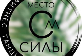 Акция в фитнес-студии МЕСТО СИЛЫ!