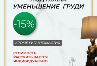 ▪Уменьшение и подтяжка груди - 15%