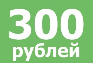 Скидка 300 рублей на лечение за отзыв о нашей клинике