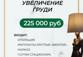 ▪Увеличение груди 225 000р