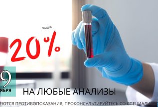 Скидка 20% на анализы 29 сентября