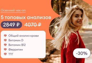 Осенний чек-ап за 2849 рублей!