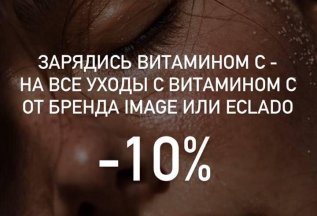 -10% на все уходы по косметологии с витамином С