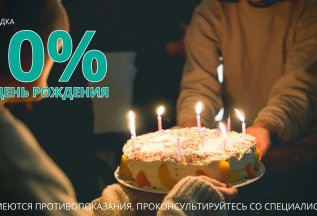 Скидка 10% в честь дня рождения!