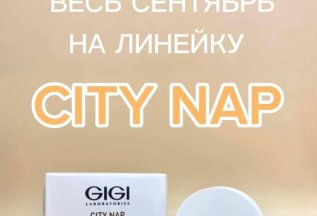 -15% на линейку CITY NAP