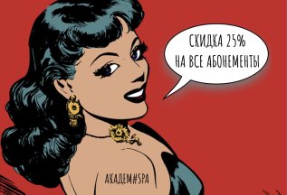 Скидка 25% на ВСЕ абонементы