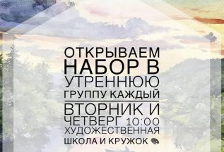 Открываем утреннюю группу в художественную школу и кружок