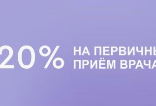 Скидка 20% на первичный прием нейрохирурга