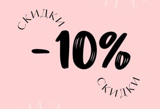 Скидка на первое посещение 10%
