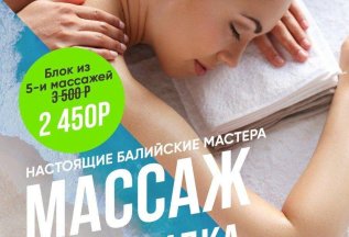 Балийский массаж + продление фитнес-карты в подарок