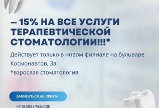 -15% на все услуги терапевтической стоматологии!